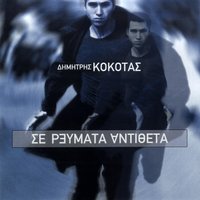 S' ekeini na gyriseis - Dimitris Kokotas