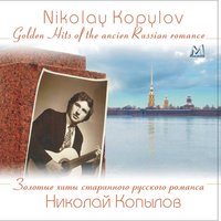Ямщик, не гони лошадей - Николай Копылов
