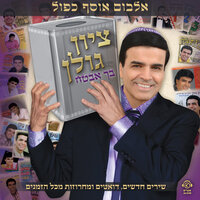 Sod Gadol - Zion Golan