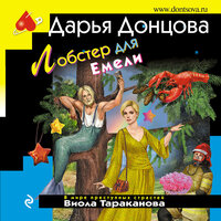 Дарья Донцова. «Лобстер для Емели». Часть 3 - Любовь Конева