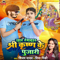 Yaar Rangdar Shree Krishan Ke Pujari - Shivam yadav & Priya Pinki