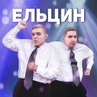 Ельцин - Ksenon & osobenniy
