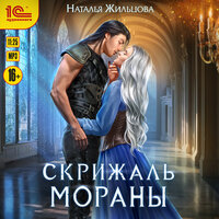 Наталья Жильцова. «Скрижаль Мораны». Часть 1 - Марина Никитина