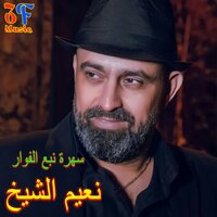 Ataba Ma3 Shal - Naiim Al Sheikh