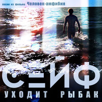 Эй, моряк! - Сейф