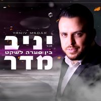 בין סערה לשקט - Yaniv Madar
