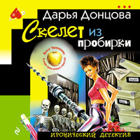 Дарья Донцова. «Скелет из пробирки». Часть 22 - Ксения Малыгина