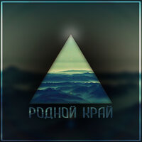 Родной край - SLEDJEE & ЯжВова