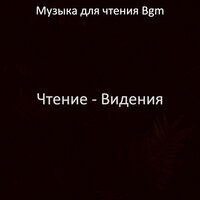 Впечатление (Изучение) - Музыка для чтения Bgm