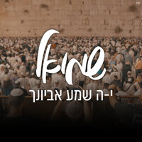 יה שמע אביונך - Shmuel