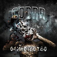 НАД ПЛАМЕНЕМ - Cobra