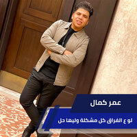 Low ala alfraq kol moshkla wleha hal - Omar Kamal