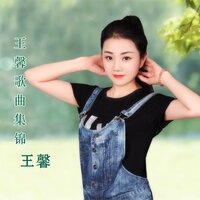 北江美 - 王馨