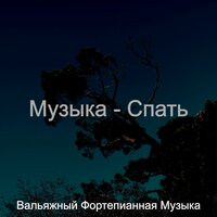 Атмосфера (Отдыхает) - Вальяжный Фортепианная Музыка