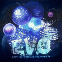 Обмани - EVO