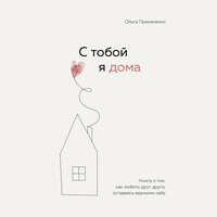 Ольга Примаченко. «С тобой я дома. Книга о том, как любить друг друга, оставаясь верными себе»