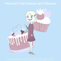 Музыка (Фоновая Музыка) - Нежный Счастливые дети Музыка