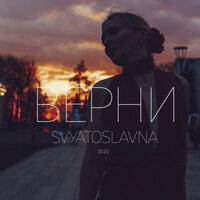 Верни - Svyatoslavna