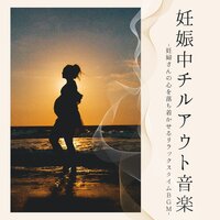 優しい快眠寝室音楽 - 妊婦リラックス