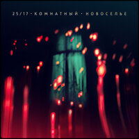 Фонтан - 25/17
