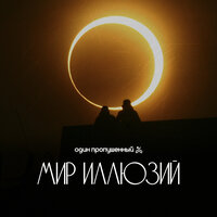 Мир Иллюзий - Один Пропущенный