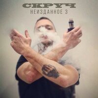 Надо делать вещи - Скруч
