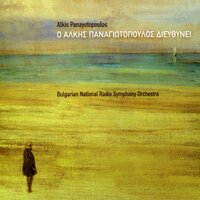 Symfonia Ar. 2 - Alkis Panagiotopoulos & Bulgarian National Radio Symphony Orchestra