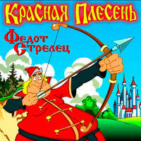 Вот и я - Красная плесень