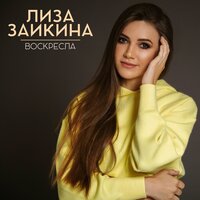Богиня - Лиза Заикина