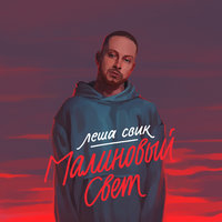 Малиновый свет - Лёша Свик