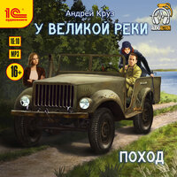 Андрей Круз. «У великой реки Поход». Часть 33 - Иван Букчин