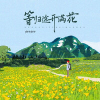 归途开满花 - Googoo
