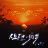 人生不过一场梦 - 香子