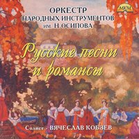 Но я вас всё-таки люблю - Оркестр народных инструментов имени Н. П. Осипова & Nikolay Kalinin & Николай Калинин & Vyacheslav Kobzev & Вячеслав Кобзев
