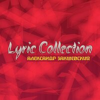 Одиноко - Александр Закшевский