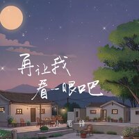 再让我看一眼吧 - 小笔锋