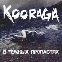 Бессонница - KooRagA
