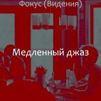 Атмосфера (Обед) - Медленный джаз