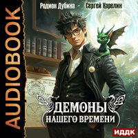 Сергей Карелин, Родион Дубина. «Демоны нашего времени. Книга 1». Часть 15 - Вадим Кривошеев