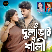 o dula bhai o sali - Abdul Jabbar & Resmitara parbin & Rubel Khan