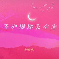 不如拥抱后分手 - 早晚晚