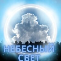Песня звёзд - звездная рождественская музыка & Светящийся дух