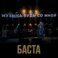 Музыка, будь со мной - Баста