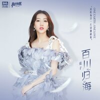 百川归海 - 弦子