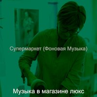 Впечатление (Супермаркет) - Музыка в магазине люкс