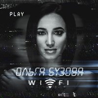 WIFI - Ольга Бузова