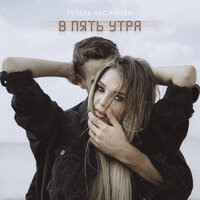 В пять утра - Гузель Хасанова