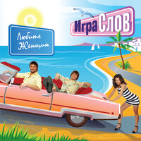 Водитель лимузина - Игра слов