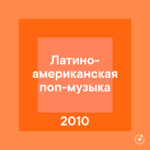 Латиноамериканская поп-музыка 2010-х