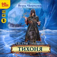 Вера Чиркова. «Сестры Тишины. Тихоня». Часть 25 - Марина Никитина